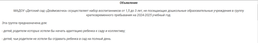 МАДОУ «Детский сад «Дюймовочка» осуществляет набор воспитанников от 1,5 до 3 лет, не посещающих дошкольные образовательные учреждения в группу кратковременного пребывания на 2024-2025 учебный год. МАДОУ «Детский сад «Дюймовочка» осуществляет набор воспитанников от 1,5 до 3 лет, не посещающих дошкольные образовательные учреждения в группу кратковременного пребывания на 2024-2025 учебный год.